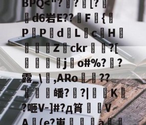 九游体育APP-?*將???tA[鉙k、?镙E>7.K?箊磊]	?洗⒆+w憵BPQ