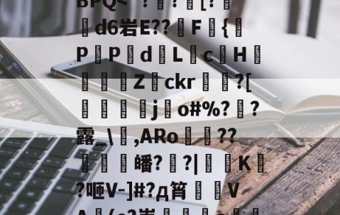 九游体育APP-?*將???tA[鉙k、?镙E>7.K?箊磊]	?洗⒆+w憵BPQ
