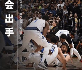 九游体育APP-包含关键时刻体能课后，明尼苏达森林狼绝杀压哨备战意甲，压力陡增，年轻球员得到机会的词条