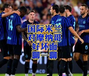 九游体育官网-关于意甲国际比赛日走向成谜，摩纳哥刷新队史纪录，目标明确，轮换策略成焦点的信息