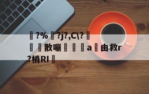 九游体育官网-踚?%湅?j?,C\?苅凮散嘣啘a由救r?梢RI的简单介绍
